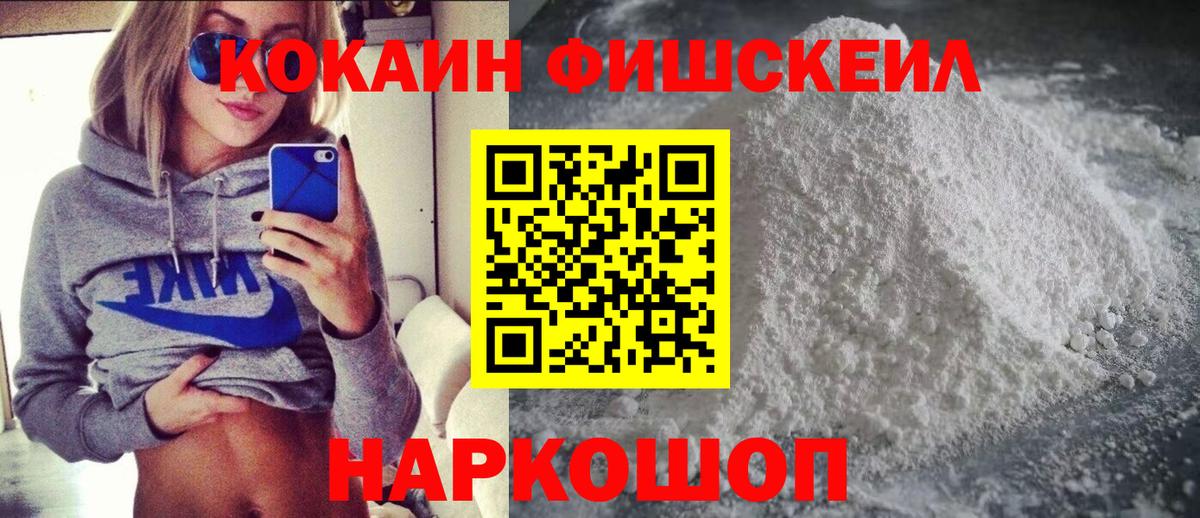Кокаин Fish Scale  КОКАИН  COCAIN 97%  Александров  Вход с VPN 